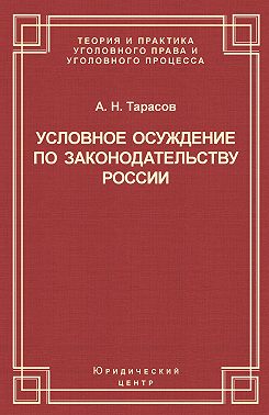 Условное осуждение по законодательству России