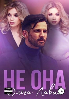 Не она