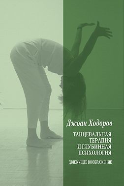 Танцевальная психотерапия и глубинная психология