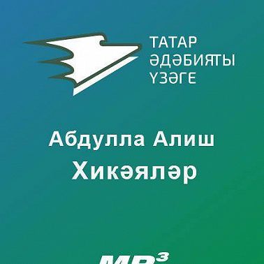 Хикәяләр