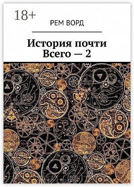 История почти Всего – 2