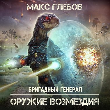Оружие возмездия