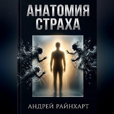 Анатомия страха