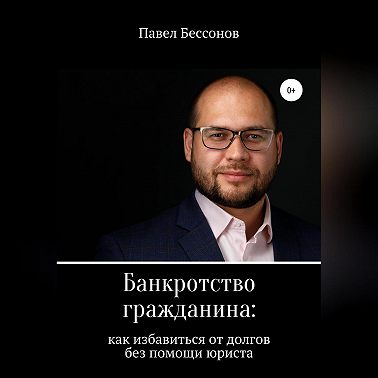 Банкротство гражданина: как избавиться от долгов без помощи юриста