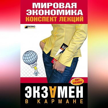 Мировая экономика: конспект лекций