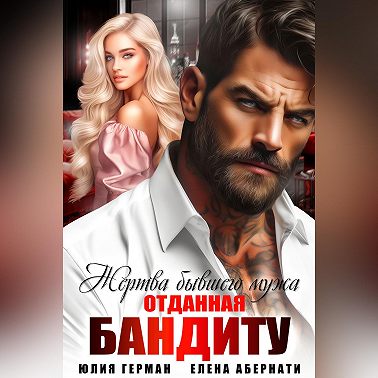 Жертва бывшего мужа. Отданная бандиту