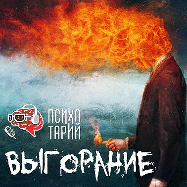 Психотарий Подкаст#35 - Эмоциональное выгорание