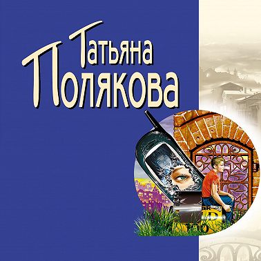 Черта с два!