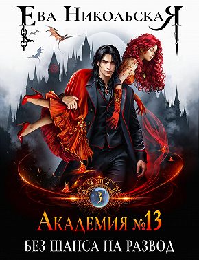 Академия №13. Без шанса на развод