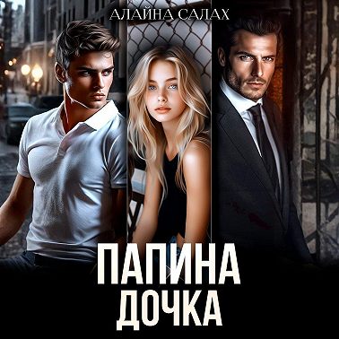 Папина дочка