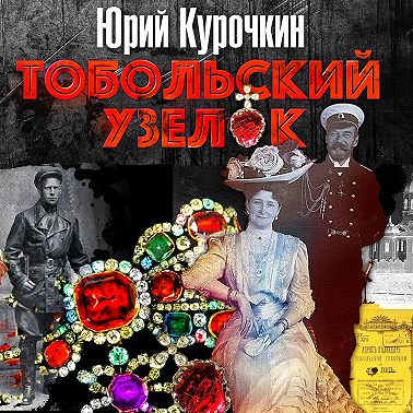 Тобольский узелок