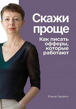 Скажи проще. Как писать офферы, которые работают
