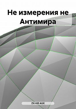 Не измерения не Антимира