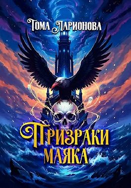 Призраки маяка