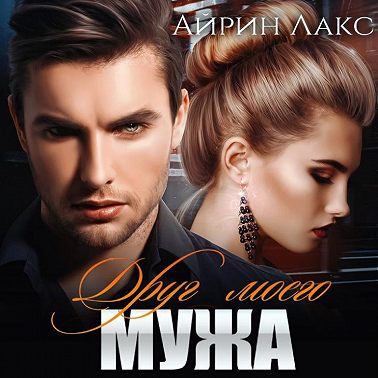 Друг моего мужа