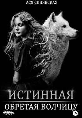 Истинная. Обретая волчицу