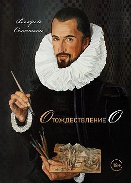 Отождествление О