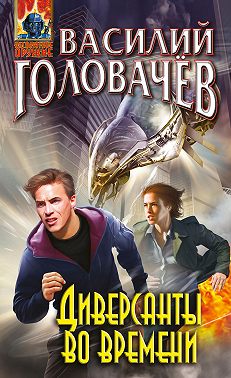 Диверсанты во времени (сборник)