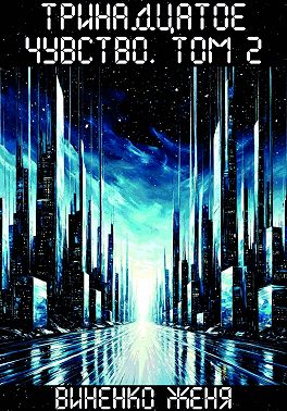 Тринадцатое чувство. Том 2