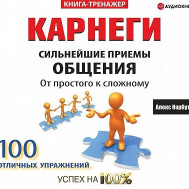 Карнеги. Сильнейшие приемы общения: от простого к сложному. 100 отличных упражнений. Книга-тренажер