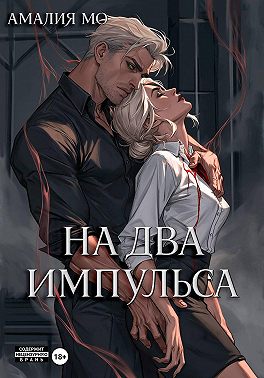 На два импульса