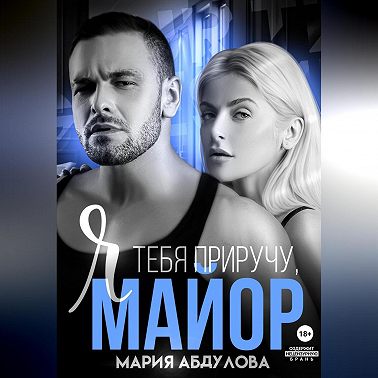 Я тебя приручу, Майор