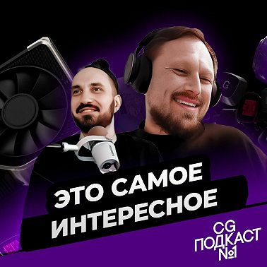 Это самое интересное!