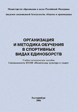 Организация и методика обучения в спортивных видах единоборств: учебно-методическое пособие