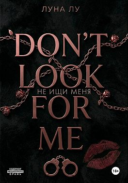 Не ищи меня