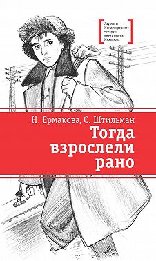 Тогда взрослели рано