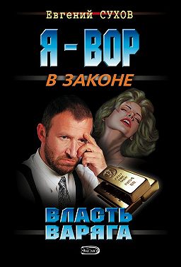 Власть Варяга