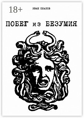 Побег из безумия