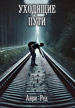 Уходящие пути
