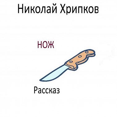 Нож