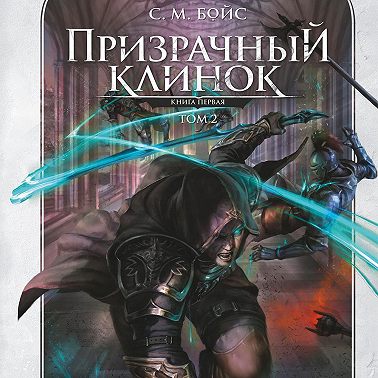 Призрачный клинок. Книга первая. Том 2