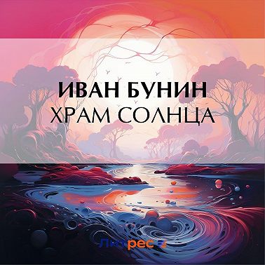 Храм Солнца