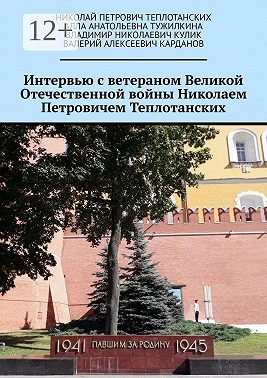 Интервью с ветераном Великой Отечественной войны Николаем Петровичем Теплотанских