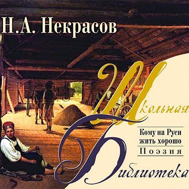 Кому на Руси жить хорошо