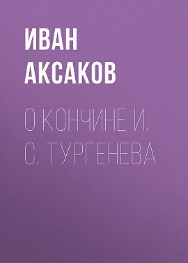 О кончине И. С. Тургенева