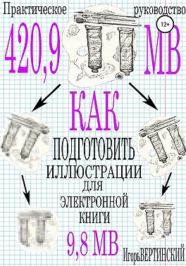 Как подготовить иллюстрации для электронных книг. Практическое руководство