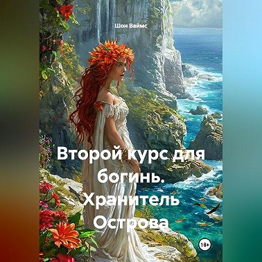 Второй курс для богинь. Хранитель Острова