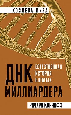 ДНК миллиардера. Естественная история богатых