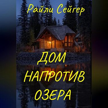 Дом напротив озера