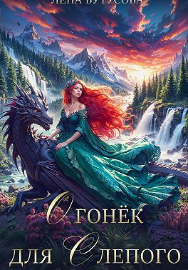 Огонёк для слепого