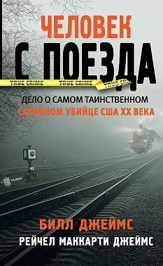 Человек с поезда