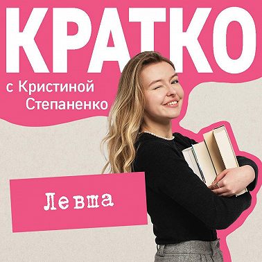 КРАТКО: Левша