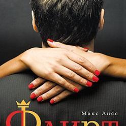 Флирт. Секреты легких побед