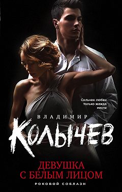 Девушка с белым лицом