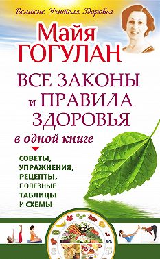 Все законы и правила здоровья в одной книге