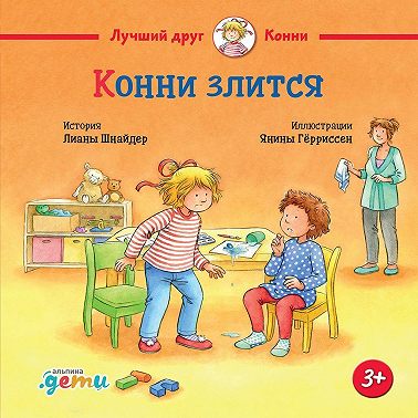 Конни злится